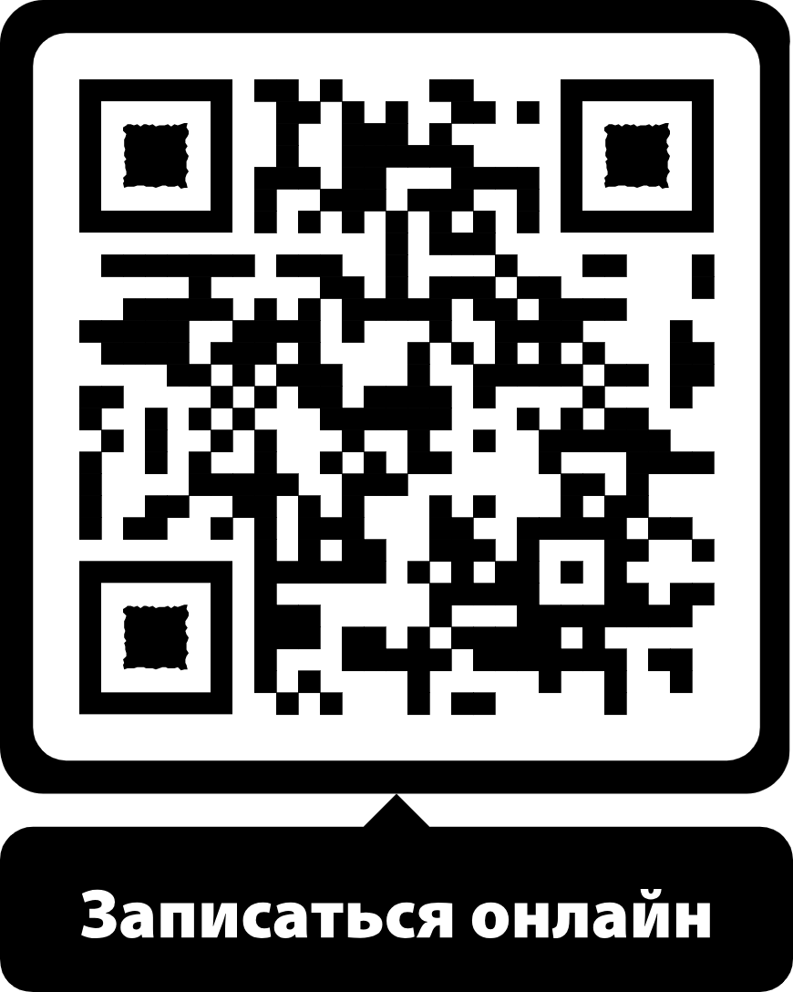 Сканируй QR и записывайся